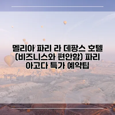 멜리아 파리 라 데팡스 호텔 (비즈니스와 편안함) 파리 아고다 특가 예약팁