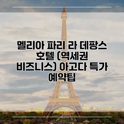 멜리아 파리 라 데팡스 호텔 (역세권 비즈니스) 아고다 특가 예약팁