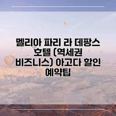 멜리아 파리 라 데팡스 호텔 (역세권 비즈니스) 아고다 할인 예약팁