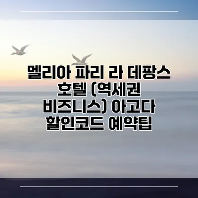 멜리아 파리 라 데팡스 호텔 (역세권 비즈니스) 아고다 할인코드 예약팁