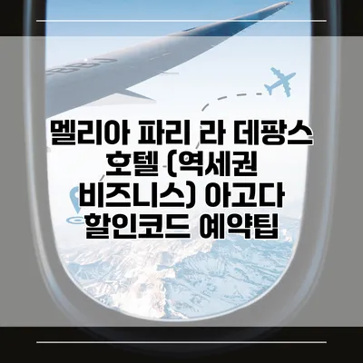 멜리아 파리 라 데팡스 호텔 (역세권 비즈니스) 아고다 할인코드 예약팁
