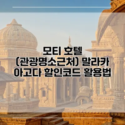 모티 호텔 (관광명소근처) 말라카 아고다 할인코드 활용법