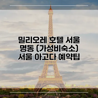 밀리오레 호텔 서울 명동 (가성비숙소) 서울 아고다 예약팁