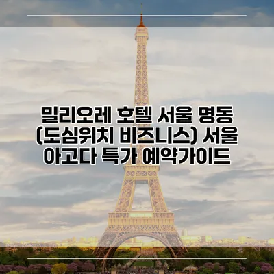 밀리오레 호텔 서울 명동 (도심위치 비즈니스) 서울 아고다 특가 예약가이드