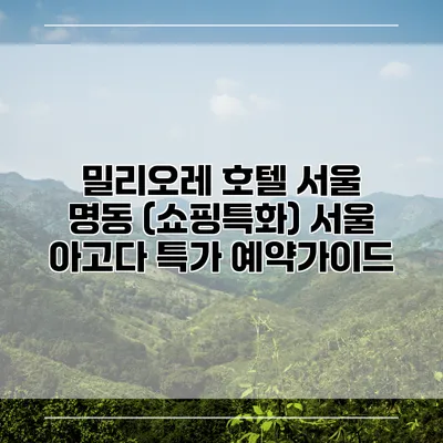 밀리오레 호텔 서울 명동 (쇼핑특화) 서울 아고다 특가 예약가이드