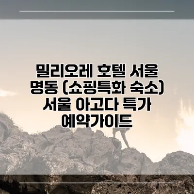 밀리오레 호텔 서울 명동 (쇼핑특화 숙소) 서울 아고다 특가 예약가이드