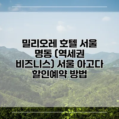 밀리오레 호텔 서울 명동 (역세권 비즈니스) 서울 아고다 할인예약 방법