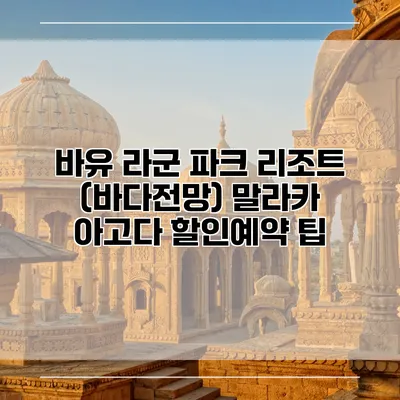 바유 라군 파크 리조트 (바다전망) 말라카 아고다 할인예약 팁