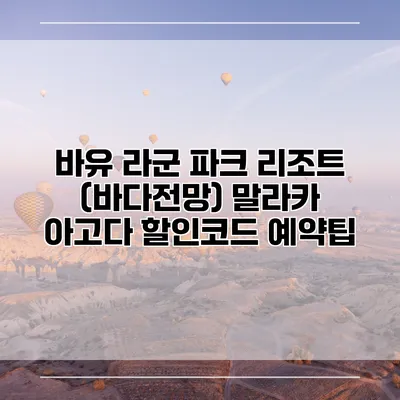 바유 라군 파크 리조트 (바다전망) 말라카 아고다 할인코드 예약팁
