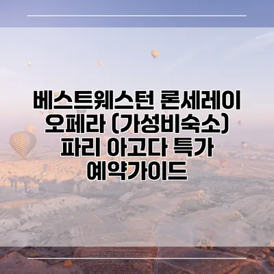 베스트웨스턴 론세레이 오페라 (가성비숙소) 파리 아고다 특가 예약가이드