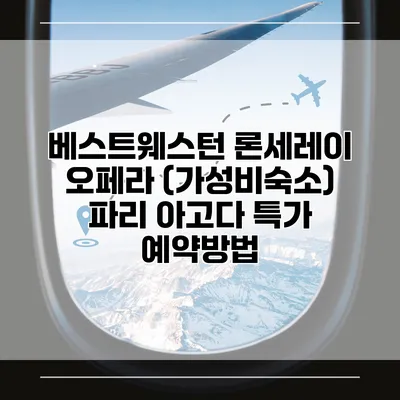 베스트웨스턴 론세레이 오페라 (가성비숙소) 파리 아고다 특가 예약방법