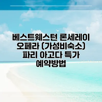 베스트웨스턴 론세레이 오페라 (가성비숙소) 파리 아고다 특가 예약방법