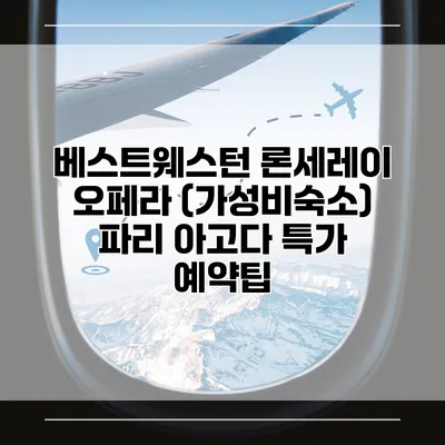 베스트웨스턴 론세레이 오페라 (가성비숙소) 파리 아고다 특가 예약팁