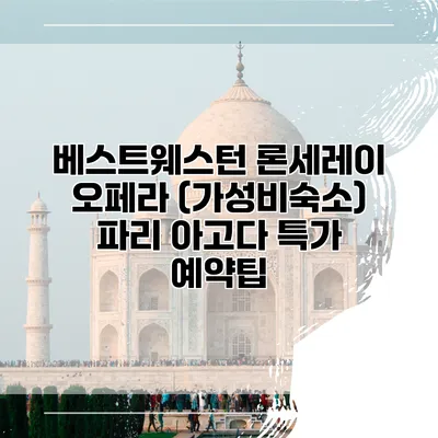 베스트웨스턴 론세레이 오페라 (가성비숙소) 파리 아고다 특가 예약팁