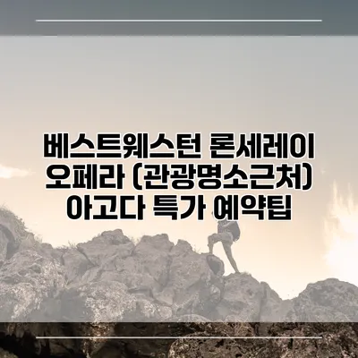 베스트웨스턴 론세레이 오페라 (관광명소근처) 아고다 특가 예약팁
