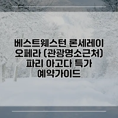 베스트웨스턴 론세레이 오페라 (관광명소근처) 파리 아고다 특가 예약가이드