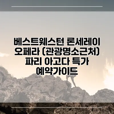 베스트웨스턴 론세레이 오페라 (관광명소근처) 파리 아고다 특가 예약가이드