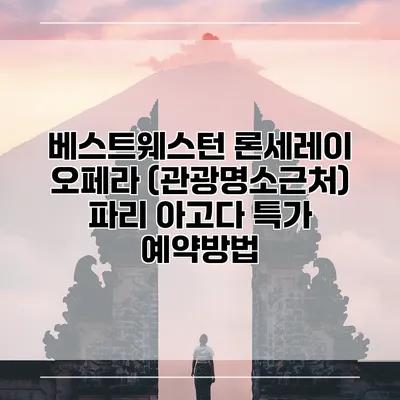 베스트웨스턴 론세레이 오페라 (관광명소근처) 파리 아고다 특가 예약방법