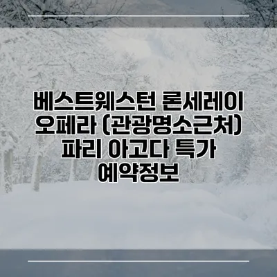베스트웨스턴 론세레이 오페라 (관광명소근처) 파리 아고다 특가 예약정보