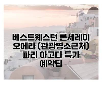 베스트웨스턴 론세레이 오페라 (관광명소근처) 파리 아고다 특가 예약팁
