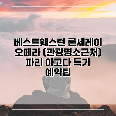 베스트웨스턴 론세레이 오페라 (관광명소근처) 파리 아고다 특가 예약팁