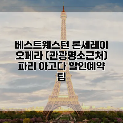 베스트웨스턴 론세레이 오페라 (관광명소근처) 파리 아고다 할인예약 팁