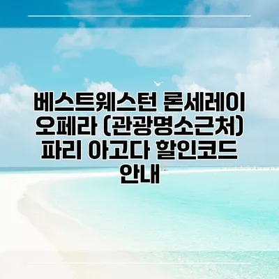 베스트웨스턴 론세레이 오페라 (관광명소근처) 파리 아고다 할인코드 안내