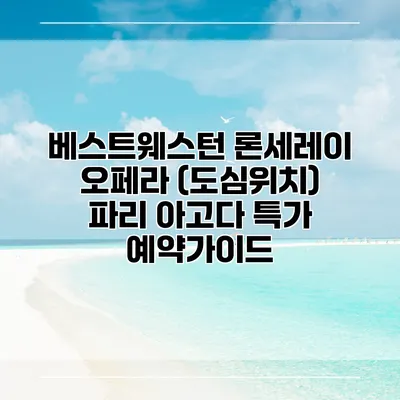 베스트웨스턴 론세레이 오페라 (도심위치) 파리 아고다 특가 예약가이드