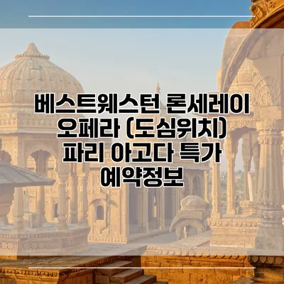 베스트웨스턴 론세레이 오페라 (도심위치) 파리 아고다 특가 예약정보