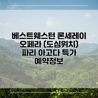 베스트웨스턴 론세레이 오페라 (도심위치) 파리 아고다 특가 예약정보