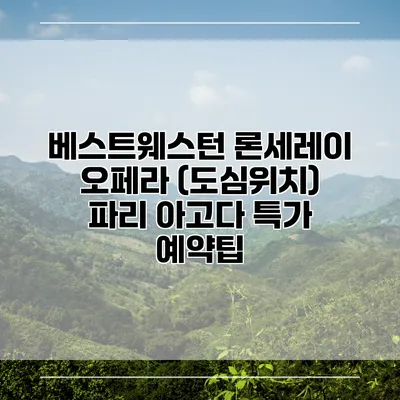 베스트웨스턴 론세레이 오페라 (도심위치) 파리 아고다 특가 예약팁