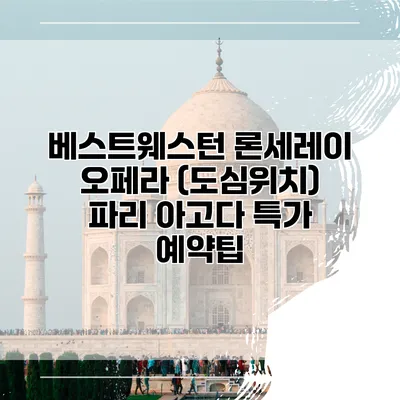 베스트웨스턴 론세레이 오페라 (도심위치) 파리 아고다 특가 예약팁