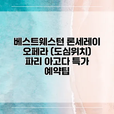베스트웨스턴 론세레이 오페라 (도심위치) 파리 아고다 특가 예약팁