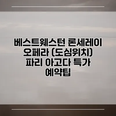 베스트웨스턴 론세레이 오페라 (도심위치) 파리 아고다 특가 예약팁