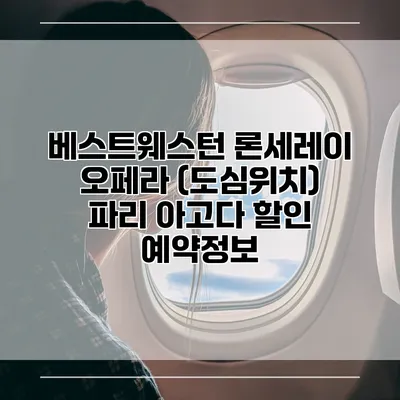 베스트웨스턴 론세레이 오페라 (도심위치) 파리 아고다 할인 예약정보