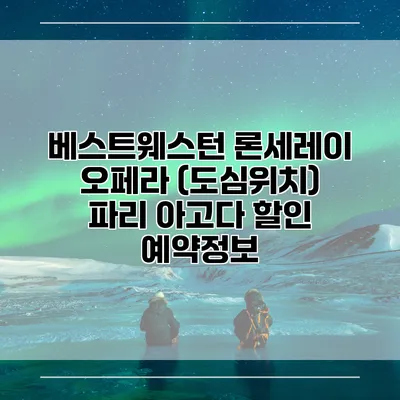 베스트웨스턴 론세레이 오페라 (도심위치) 파리 아고다 할인 예약정보