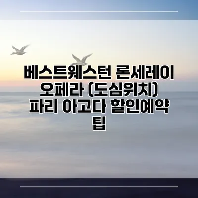 베스트웨스턴 론세레이 오페라 (도심위치) 파리 아고다 할인예약 팁