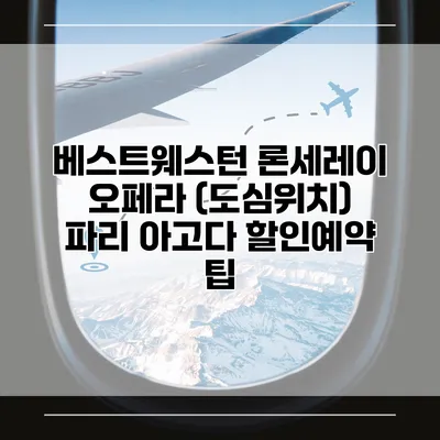 베스트웨스턴 론세레이 오페라 (도심위치) 파리 아고다 할인예약 팁