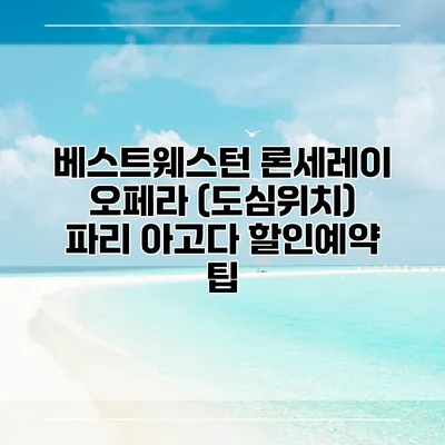 베스트웨스턴 론세레이 오페라 (도심위치) 파리 아고다 할인예약 팁
