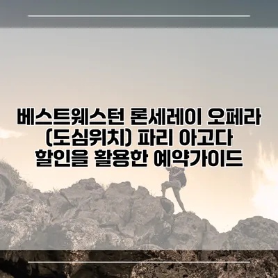 베스트웨스턴 론세레이 오페라 (도심위치) 파리 아고다 할인을 활용한 예약가이드