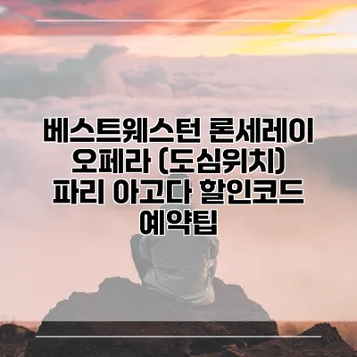 베스트웨스턴 론세레이 오페라 (도심위치) 파리 아고다 할인코드 예약팁