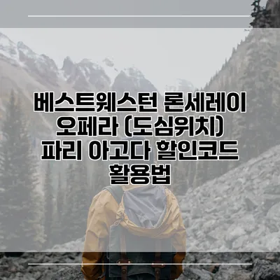 베스트웨스턴 론세레이 오페라 (도심위치) 파리 아고다 할인코드 활용법