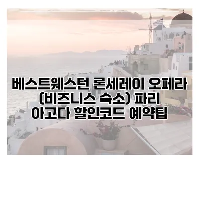 베스트웨스턴 론세레이 오페라 (비즈니스 숙소) 파리 아고다 할인코드 예약팁