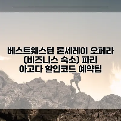 베스트웨스턴 론세레이 오페라 (비즈니스 숙소) 파리 아고다 할인코드 예약팁