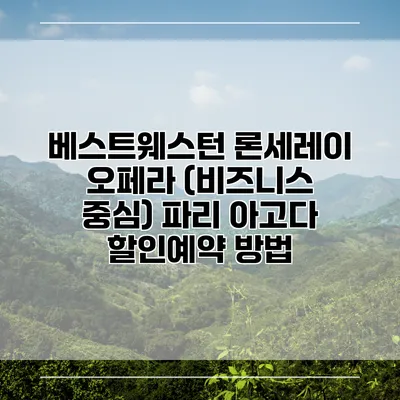 베스트웨스턴 론세레이 오페라 (비즈니스 중심) 파리 아고다 할인예약 방법