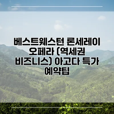 베스트웨스턴 론세레이 오페라 (역세권 비즈니스) 아고다 특가 예약팁