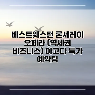 베스트웨스턴 론세레이 오페라 (역세권 비즈니스) 아고다 특가 예약팁