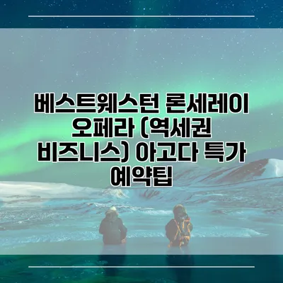 베스트웨스턴 론세레이 오페라 (역세권 비즈니스) 아고다 특가 예약팁