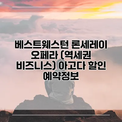베스트웨스턴 론세레이 오페라 (역세권 비즈니스) 아고다 할인 예약정보