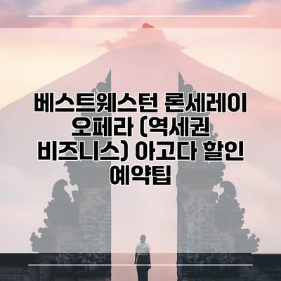 베스트웨스턴 론세레이 오페라 (역세권 비즈니스) 아고다 할인 예약팁